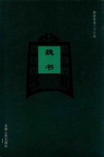 简体字本二十六史 魏书 卷1-卷21上