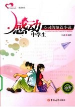 感动中学生心灵的短篇小说 4版