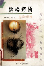 跳楼短语 精致小品二合一 1