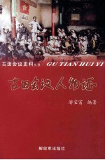 古田会议人物志