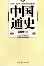 中国通史 图文珍藏版