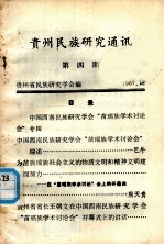 贵州民族研究通讯 第四期