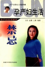 孕产妇生活禁忌