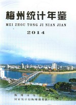 梅州统计年鉴 2014