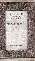 王文成公全书 四