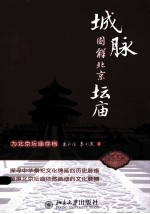 城脉：图解北京坛庙