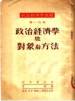 政治经济学教程 第一分册 政治经济学底对象与方法 (第三版)