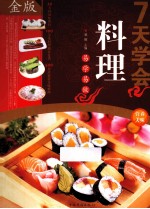7天学会料理 金版