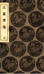 玉篇零卷 三