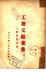 工运文献汇集 之二
