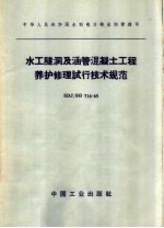 中华人民共和国水利电力部水利管理司 水工隧洞及涵管混凝土工程养护修理试行技术规范 SDJ/SG 714-65