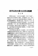 孙中山先生重要文件选辑 孙中山先生伟大的革命精神