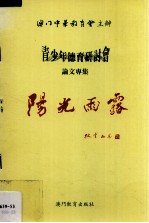 阳光雨露 青少年德育研讨会论文专集