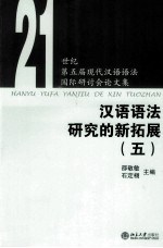 21世纪第五届现代汉语语法国际研讨会论文集 汉语语法研究的新拓展 5