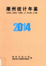 潮州市统计年鉴 2014