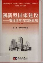 创新型国家建设:理论读本与实践发展