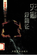 灾害救助论