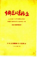在前进的道路上 介绍十四年保持先进的全国劳动模范马万水掘进小组
