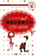 LOVE秘诀 增强恋爱吸引力