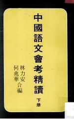 中国语文会考精读 下册