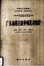 广东南雄古新世哺乳动物群 中国古生物志 总号第153册