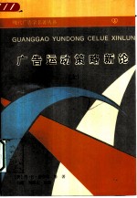 广告运动策略新论 (上)
