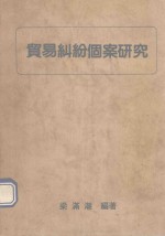 贸易纠纷个案研究