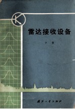 雷达接收设备 下册