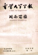 吉首大学学报 全总第八期 湘西苗族(初稿)
