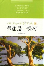 很想是一棵树 中