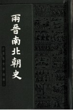 两晋南北朝史 下