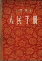 人民手册 1961