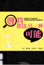 寻找成功的另外一种可能/（美）