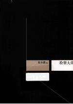 检察大员