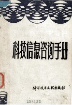 科技信息咨询手册(下册)