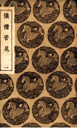 仪礼管见 一