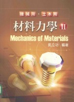 机械所 土木所 材料力学 2
