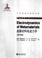 超颖材料电动力学 英文