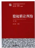 股权转让纠纷 第二版