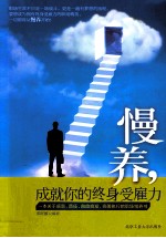 慢养，成就你的终身受雇力