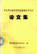 黔东南州苗学研究会首届学术年会 论文集