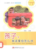 孩子,我该拿你怎么办