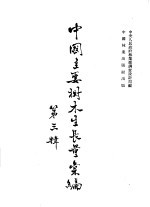 中国主要树木生长量汇编 第三辑