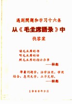 从《毛主席语录》中找答案 遇到问题和学习十六条
