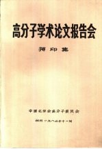 高分子学术论文报告会 预印集