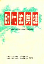 时代的英雄 周云成同志事迹学习材料