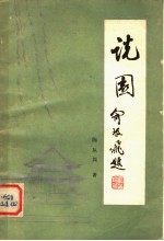 说园 (插图本)