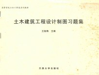 土木建筑工程设计制图习题集