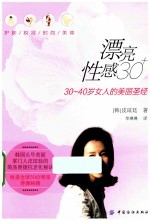 漂亮性感30+ 30-40岁女人的美丽圣经