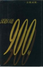 汉语口语900句:汉葡对照